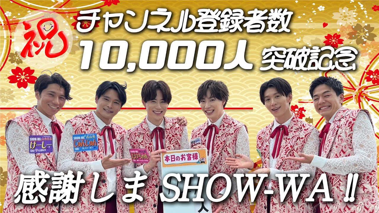 【チャンネル登録者数10,000人突破記念】感謝しまSHOW-WA！！