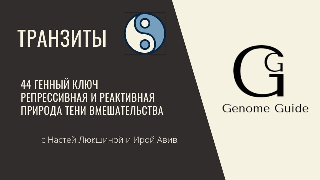 44 генный ключ. Репрессивная и реактивная природа Тени Вмешательства.