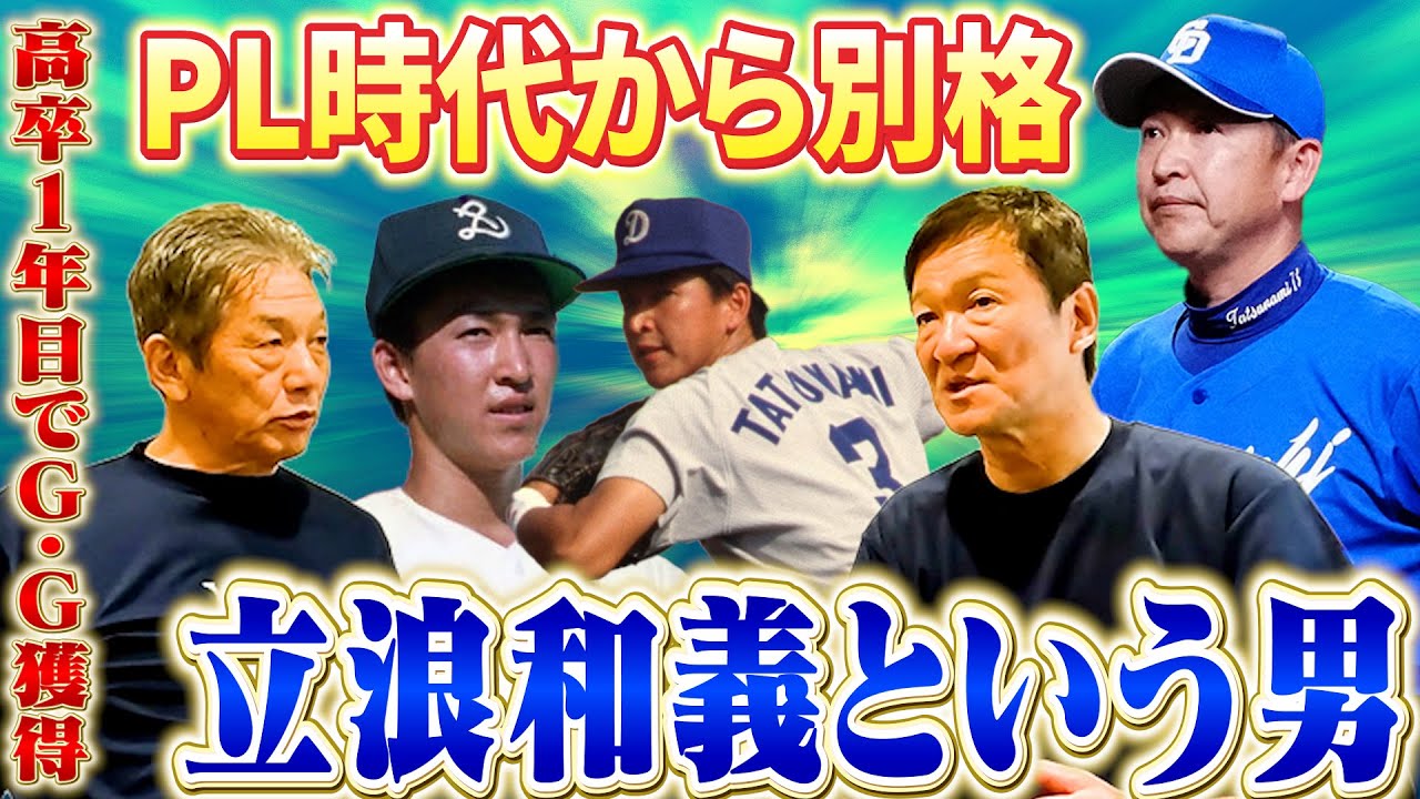 ④【PL時代から１人だけ別格】片岡篤史が語る立浪和義という男　高卒１年目で開幕フルイニング出場、更にはゴールデングラブまで獲るなんて…【高橋慶彦】【広島東洋カープ】【プロ野球OB】