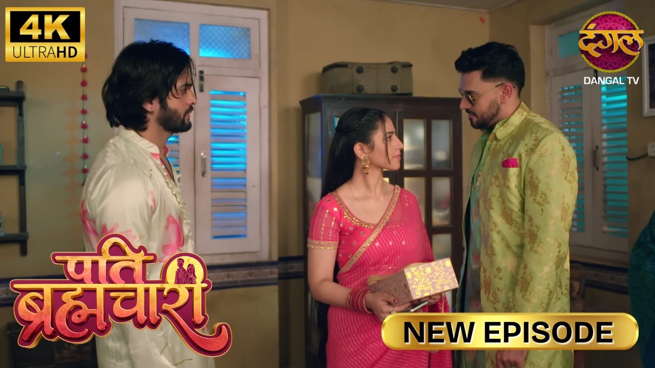 आँखों में आँख डालकर कहिए, मुझसे प्यार नहीं करतीं | Pati Brahmachari New Episode | Ultra 4K| Full Epi