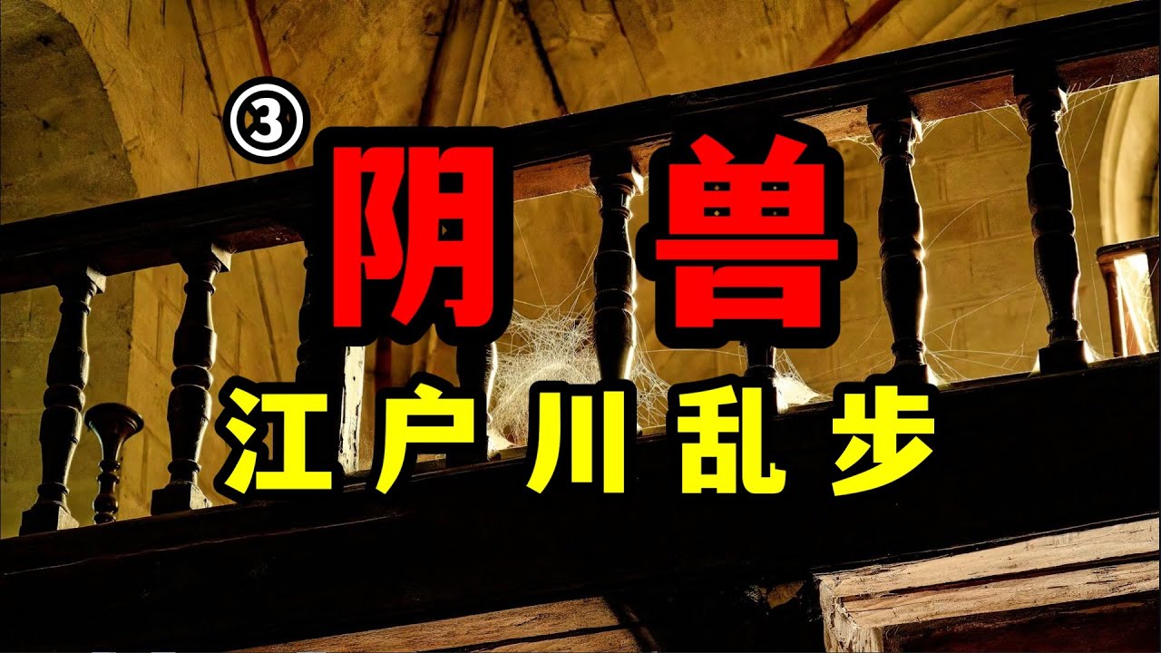江户川乱步《阴兽》第三集-她家里隐藏着的异常也让我感受到了深深寒意