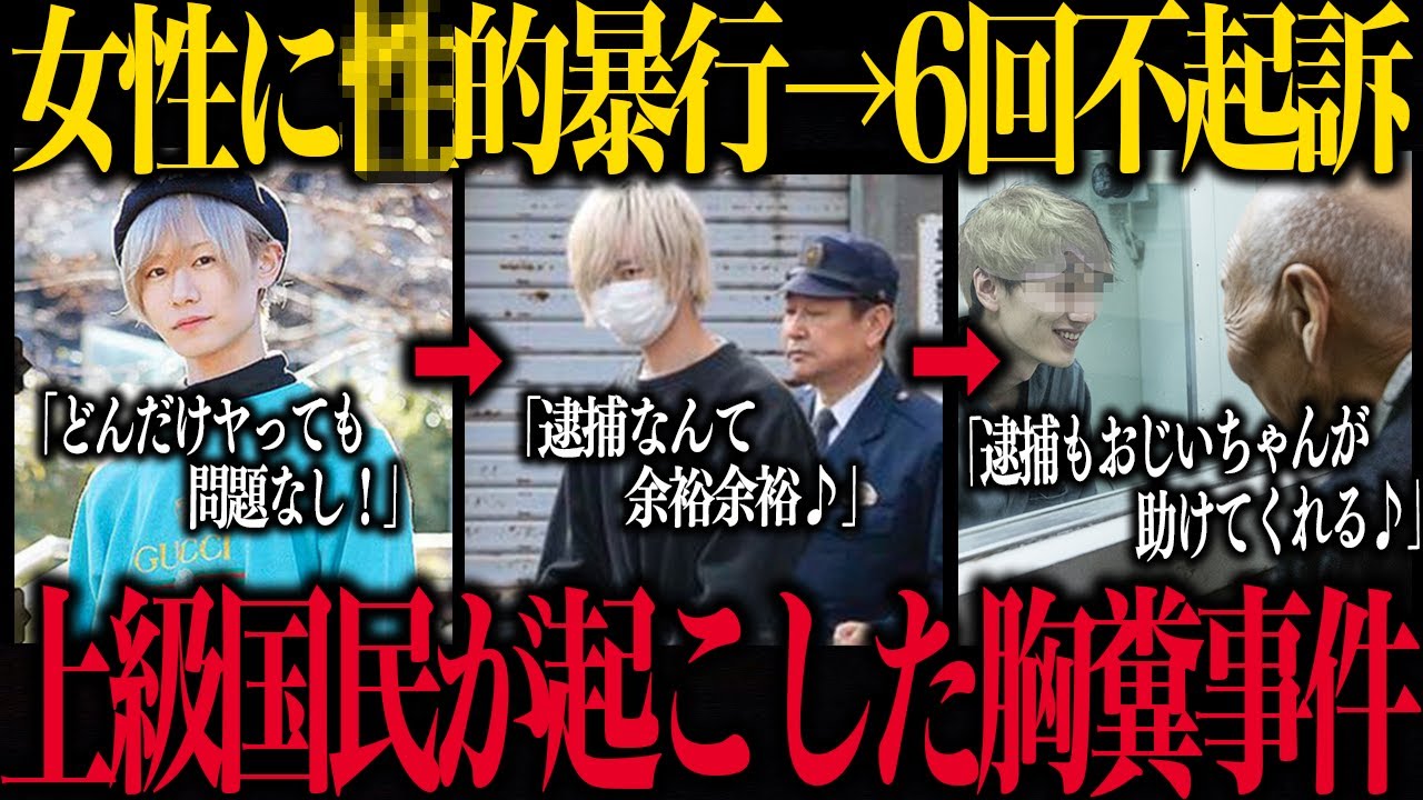 ミスター慶応が6回逮捕されるも上級国民パワーで不起訴になった胸糞事件がコチラ&hellip;【渡辺陽太】