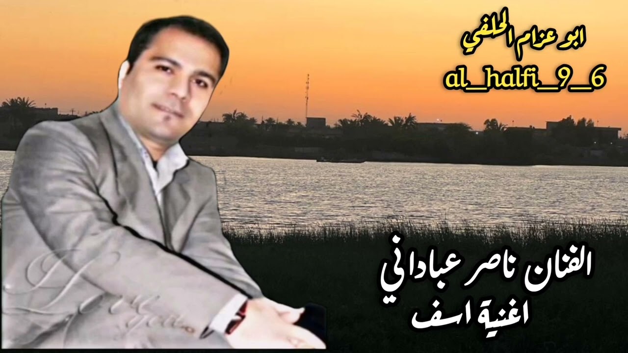 الفنان ناصر عباداني اغنية اسف اذا اتعبتك