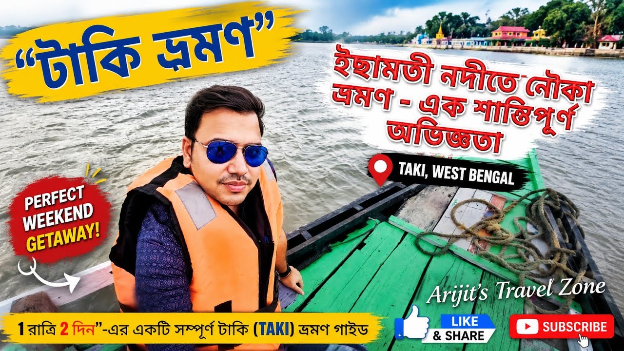 Taki Tour Guide in Bengali |ইছামতীর নৌকা ভ্রমণ |টাকি ভ্রমণ |Taki Travel Guide | টাকি ট্যুর প্ল্যান |
