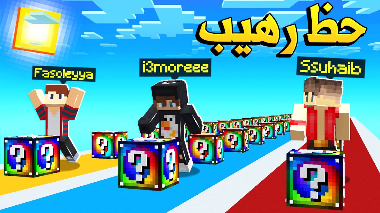 ماين كرافت سباق بلوكات حظ الألوان مع عموري و فيصل - Lucky Block Race