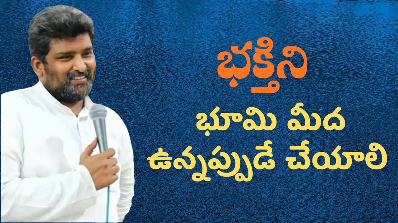  భక్తిని భూమి మీద ఉన్నప్పుడే చేయాలి పాస్టర్ జెఫన్యా శాస్త్రి గారు