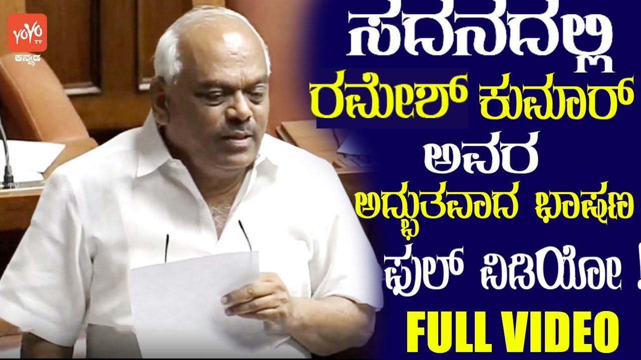 ರಮೇಶ್ ಕುಮಾರ್ ಅವರ ಅದ್ಭುತವಾದ ಭಾಷಣ ಫುಲ್ ವಿಡಿಯೋ ! | Ramesh Kumar Wonderful Speech in Karnataka Assembly