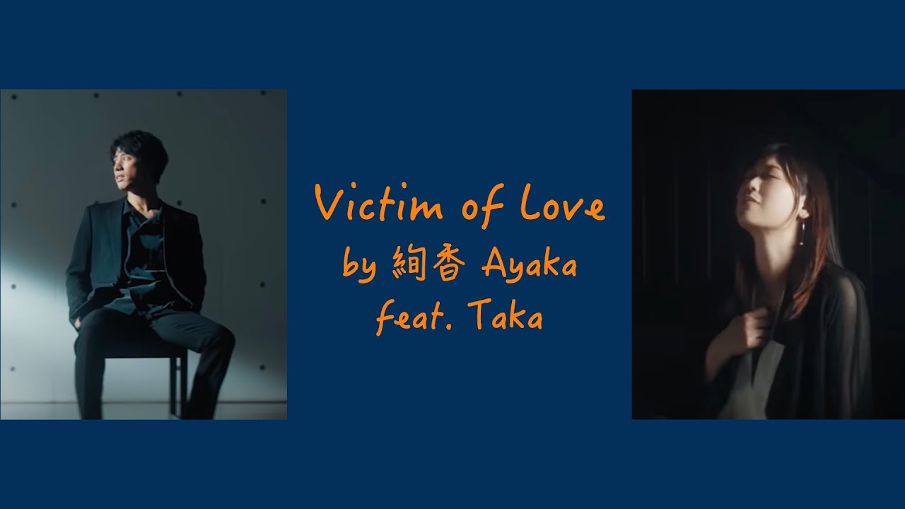 『中字』絢香 Ayaka - Victim of Love feat.Taka //LYRICS 歌詞付き
