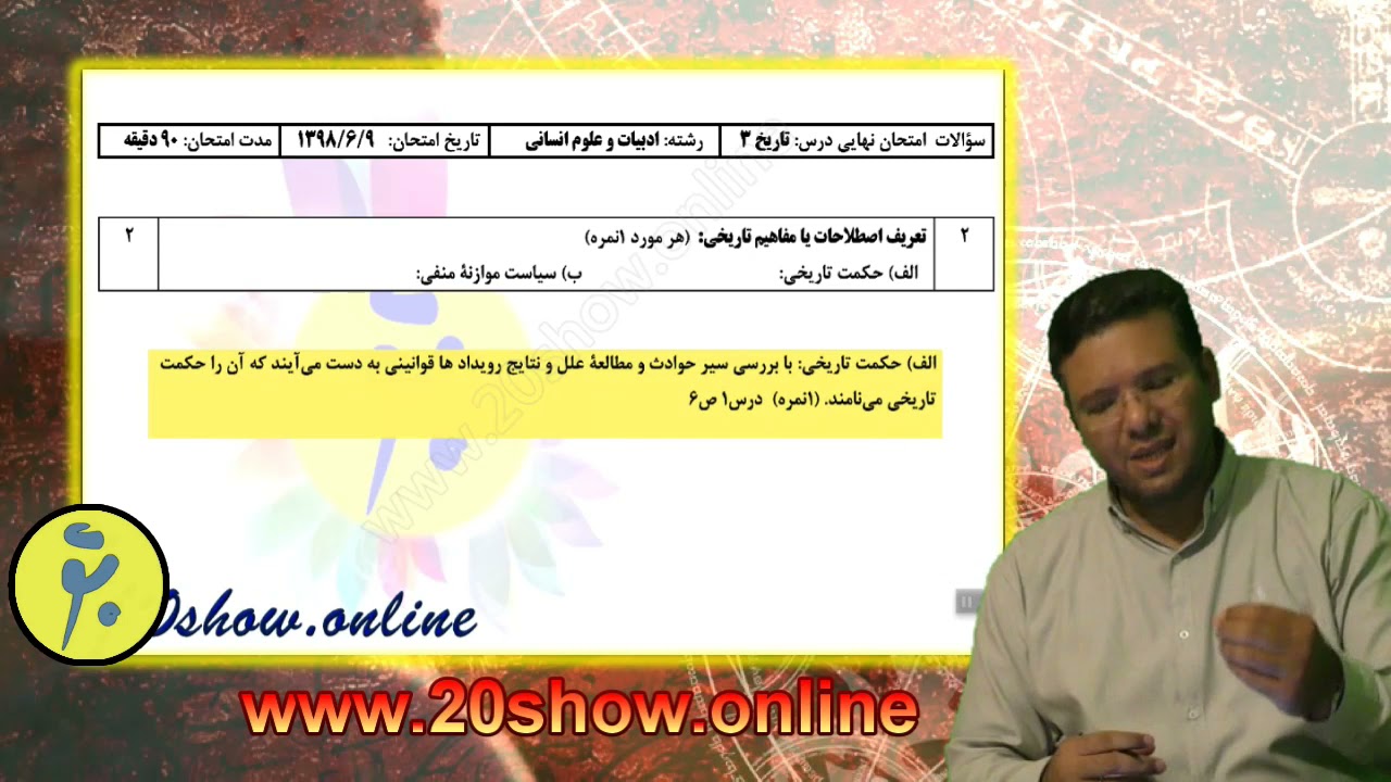 امتحان نهایی تاریخ دوازدهم با استاد رعنایی