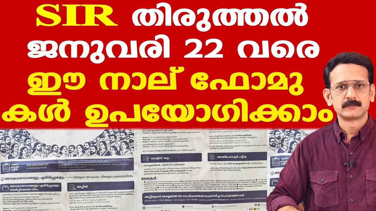 SIR | കരട് പട്ടികയിലെ തിരുത്തലുകള്‍ക്ക് ഒരുമാസം സമയം... | ഈ 4 ഫോമുകള്‍....