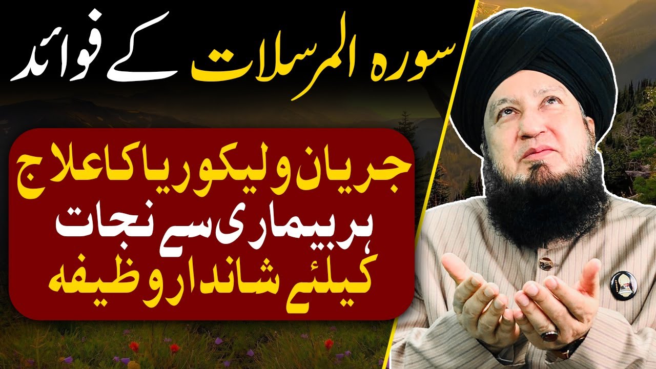 Benefits of Surah Al Mursalat || Mufti Muneer Ahmad Akhoon || RahamTV Zikr-o-Dua
