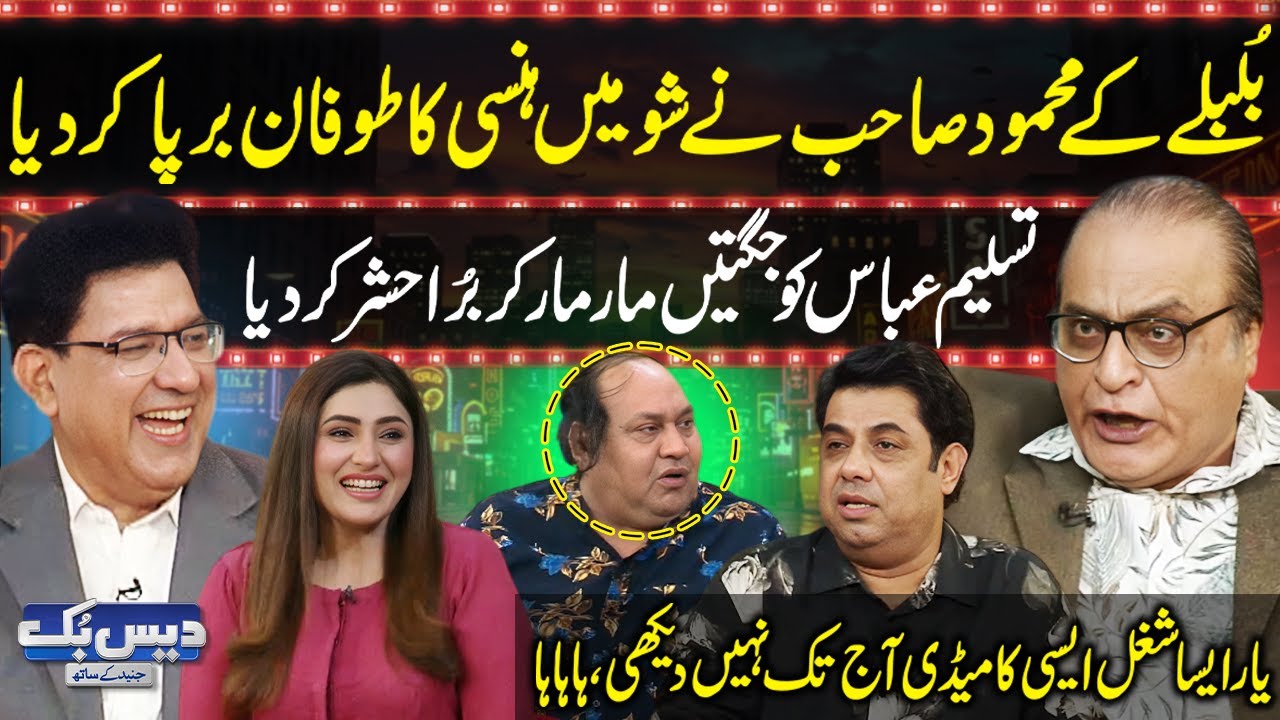 Daisbook with Junaid Saleem | Mehmood Aslam Funniest Comedy Ever🤣| Naseem Vicky | Tasleem | GNN