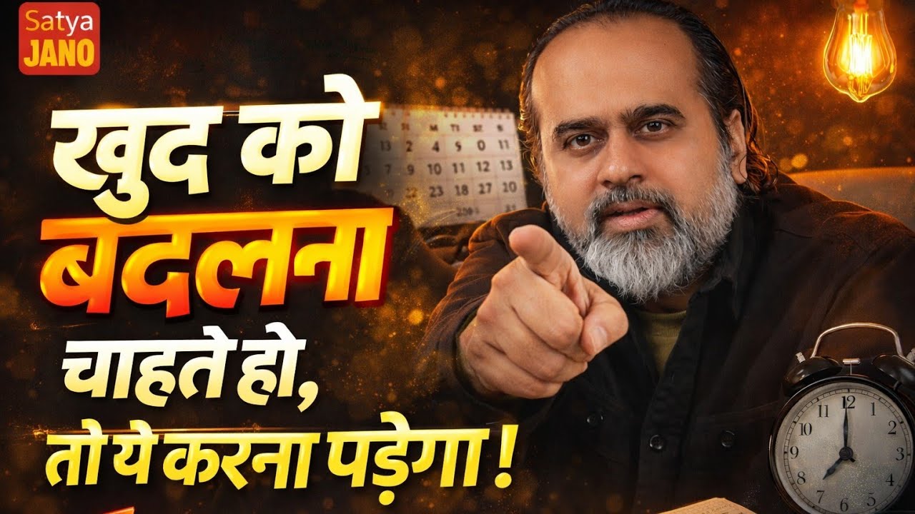 बदलाव चाहते हो? ये एक काम करना पड़ेगा! Acharya Prashant | Satya Jano
