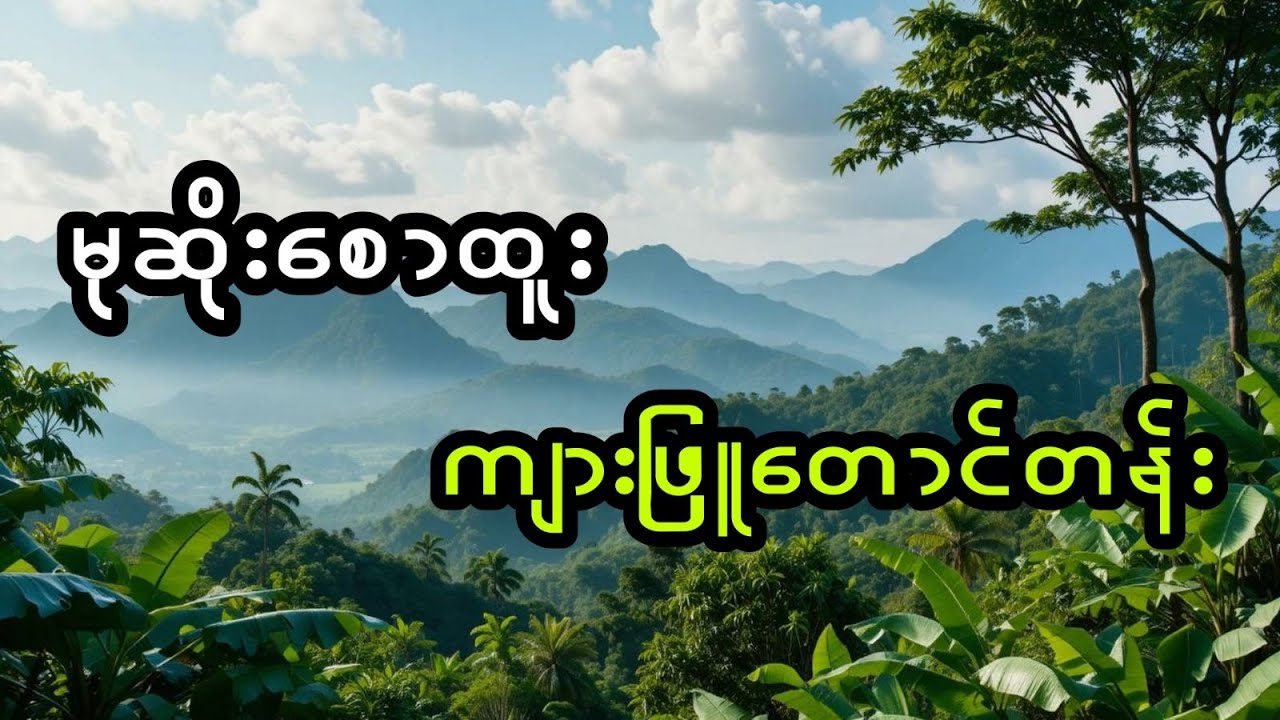မုဆိုးစောထူးနှင့် ကျားဖြူတောင်တန်း (အစအဆုံး)
