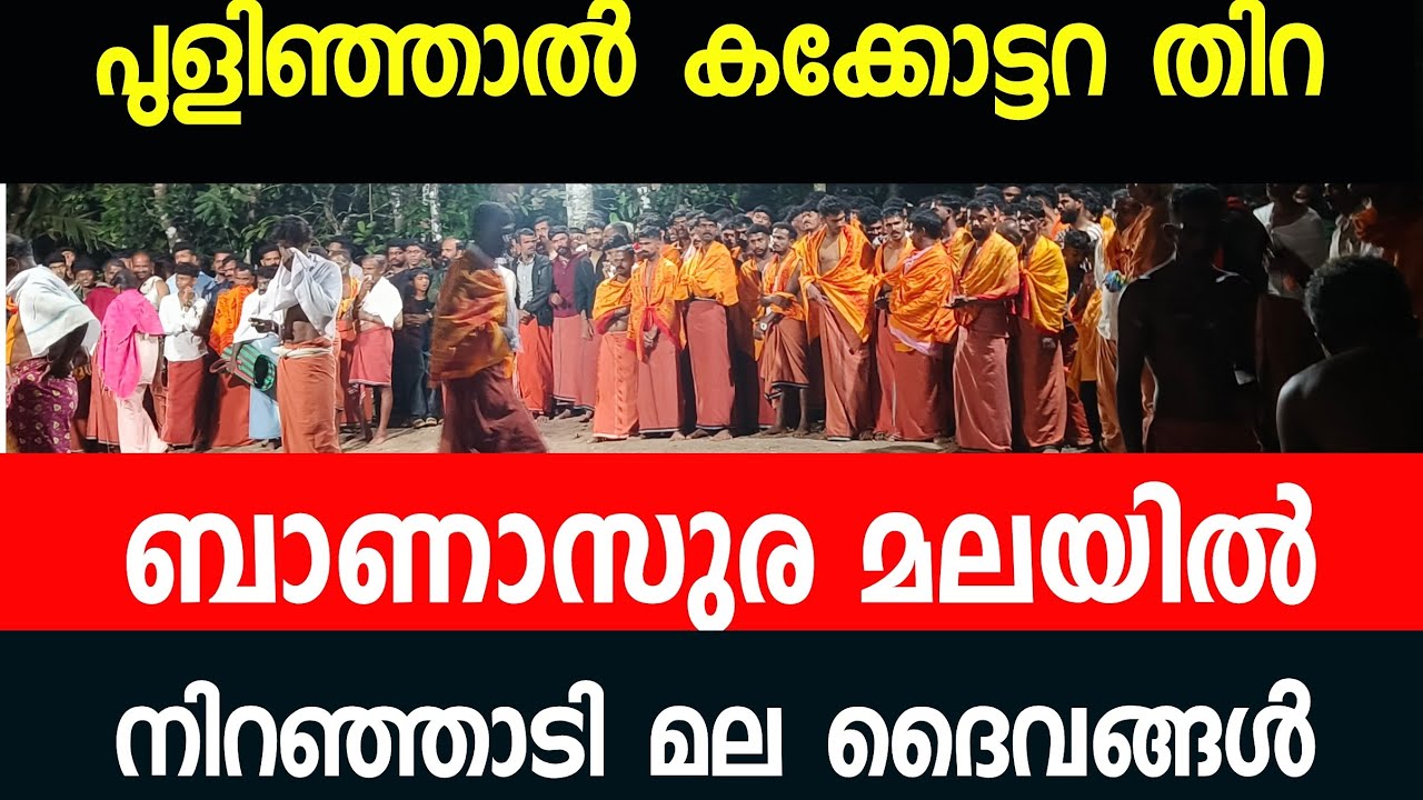 ബാണാസുരയുടെ മടിത്തട്ടിൽ നിറഞ്ഞാടി മല ദൈവങ്ങൾ 