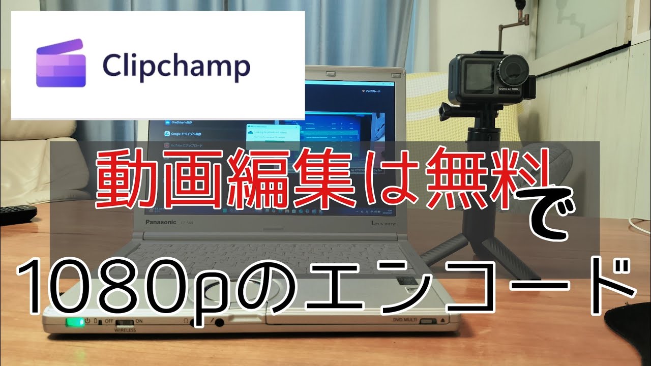 Microsoftクリップチャンプで動画編集 ‐ Clipchampで作成