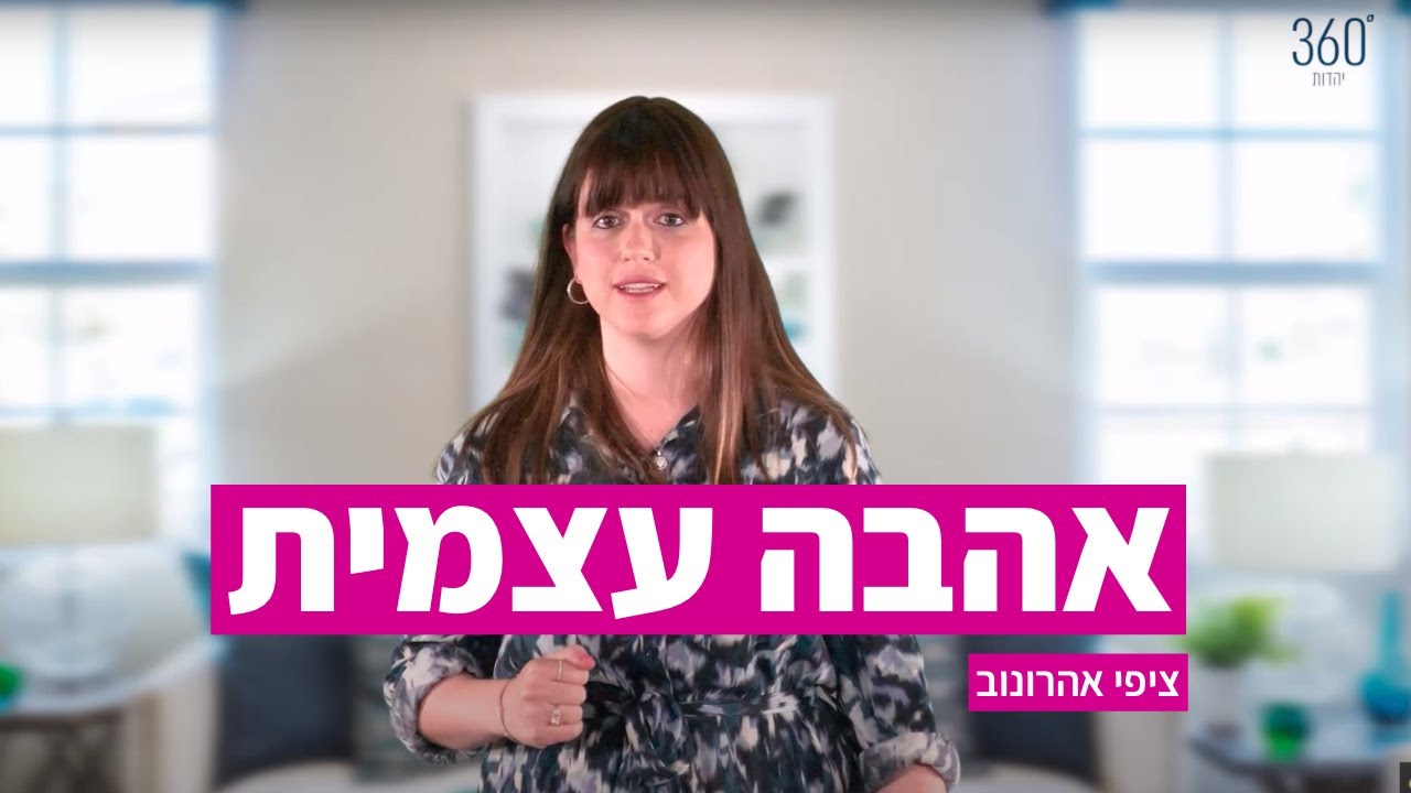 אהבה עצמית זאת לא סיסמה, זאת דרך חיים | ציפי אהרונוב, מטפלת רגשית בפסיכודרמה