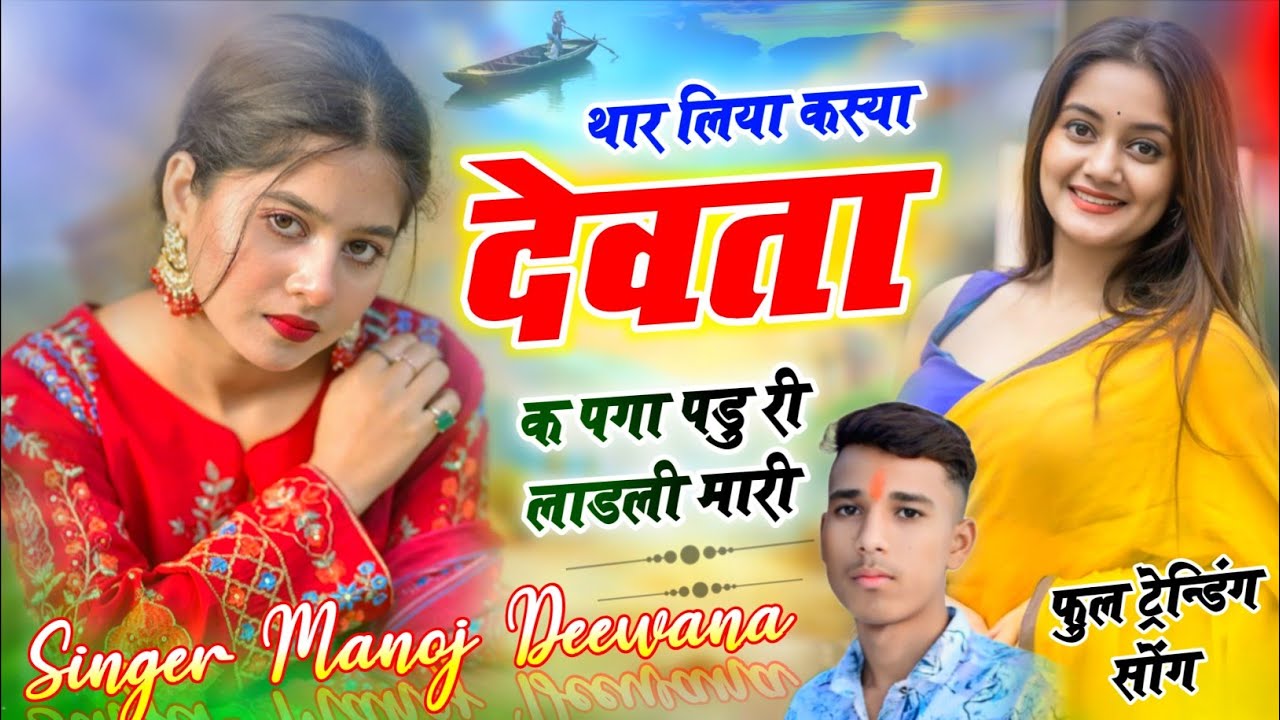 थार लिया कस्या देवता क पगा पडु री लाडली मारी 🫵🫅// फुल ट्रेन्डिंग सोंग 💯//singer manoj deewana 