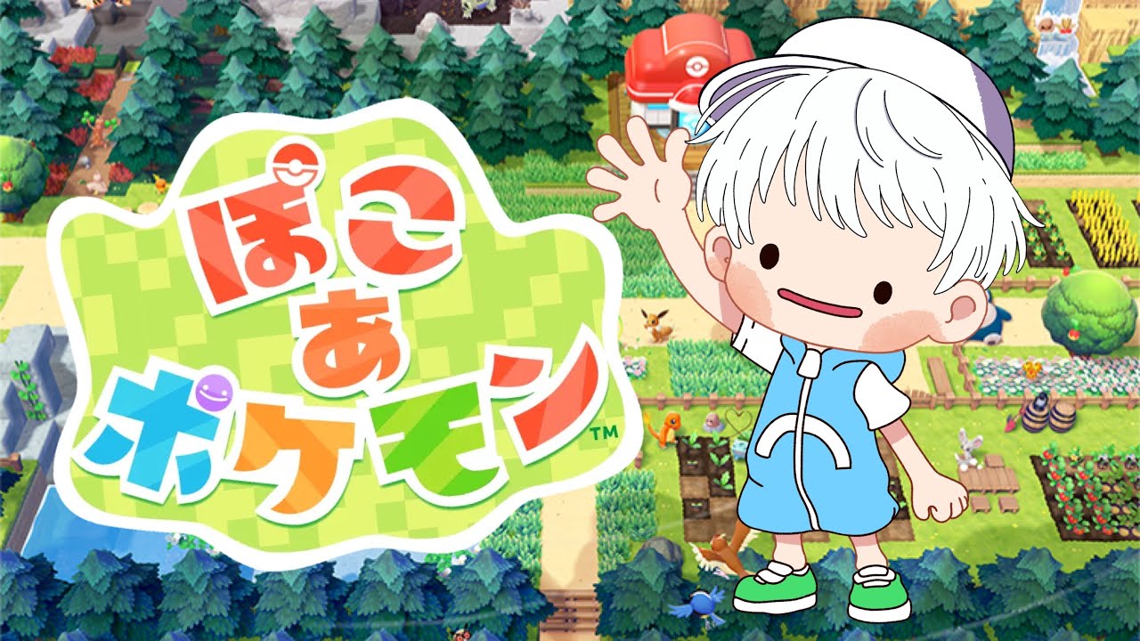 【ぽこ あ ポケモン】げげっとモンスター #2【葉月くらげ】