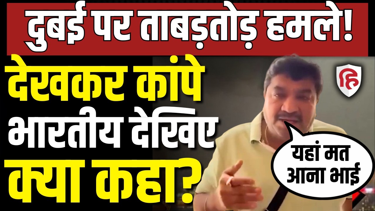 Iran Attack on Dubai LIVE: ईरानी हमलों के बीच फंसे Indians, बचाने की गुहार। Iran Israel War Update