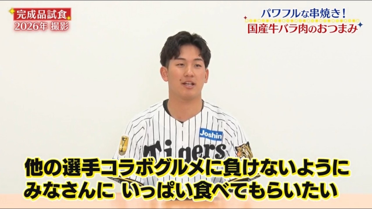 ＃伊原陵人　選手『伊原のパワフル国産牛バラ串』監督・選手コラボグルメ2026