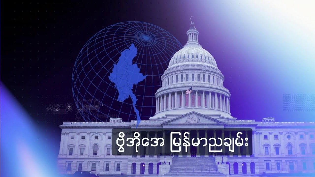 ဗွီအိုအေ တပတ်အတွင်းသတင်း (ဩဂုတ် ၁၇ ရက်၊ ၂၀၂၄)