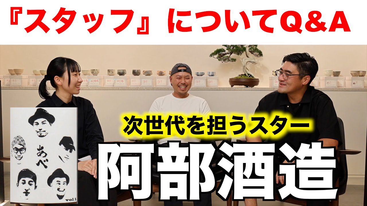 【#526】 次世代を担うスター 阿部酒造part.2 スタッフについて【福岡 酒屋 住吉酒販】