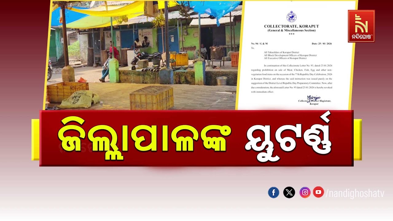 ଜନମତ ଚାପରେ କୋରାପୁଟ ଜିଲ୍ଲାପାଳ ଚେପା  । ଜାନୁଆରି ୨୬ରେ ଆମିଷ କଟକଣା ନିର୍ଦ୍ଦେଶ ପ୍ରତ୍ୟାହୃତ ।