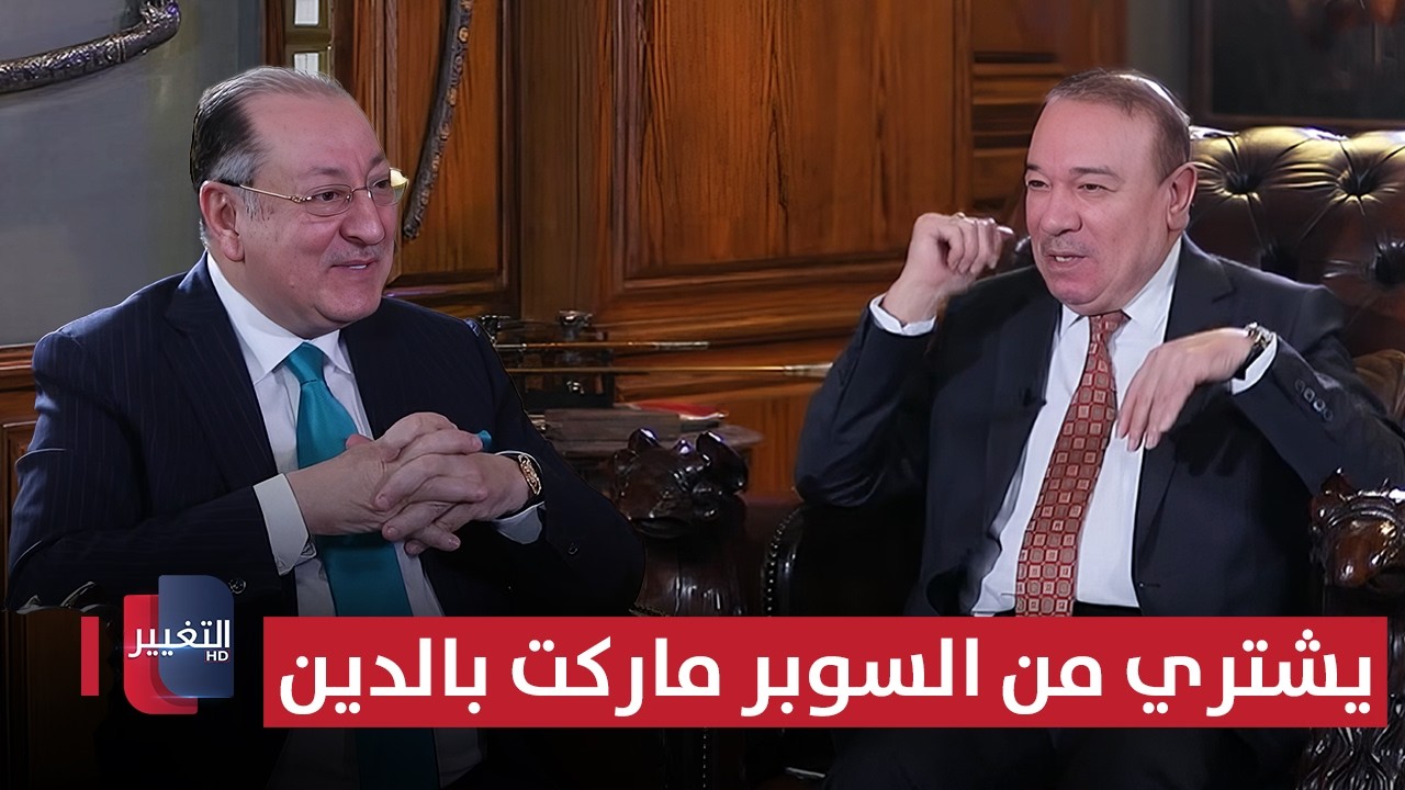 رئيس مجلس الاعمال العراقي يشتري من السوبر ماركت بالدين !