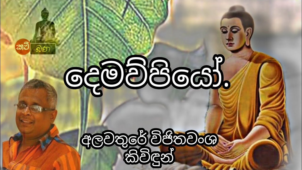 දෙමව්පියෝ|Demawupiyo|අලවතුරේ විජිතවංශ කිවිදුන්.