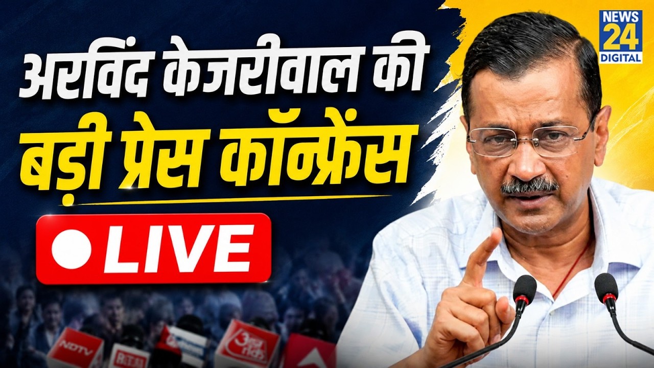 Arvind Kejriwal Press Conference LIVE: अरविंद केजरीवाल की बड़ी प्रेस कॉन्फ्रेंस | Aam Aadmi Party