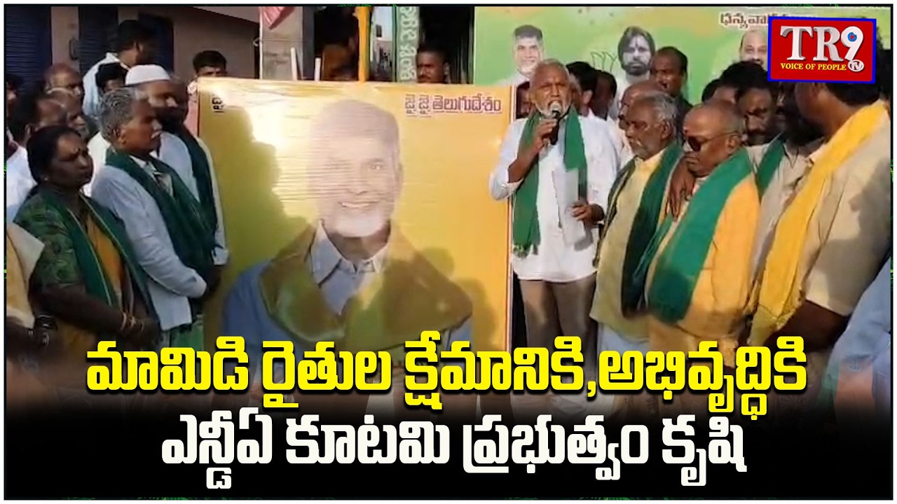 The NDA alliance government is striving for the welfare and development of mango farmers || #tr9tv 