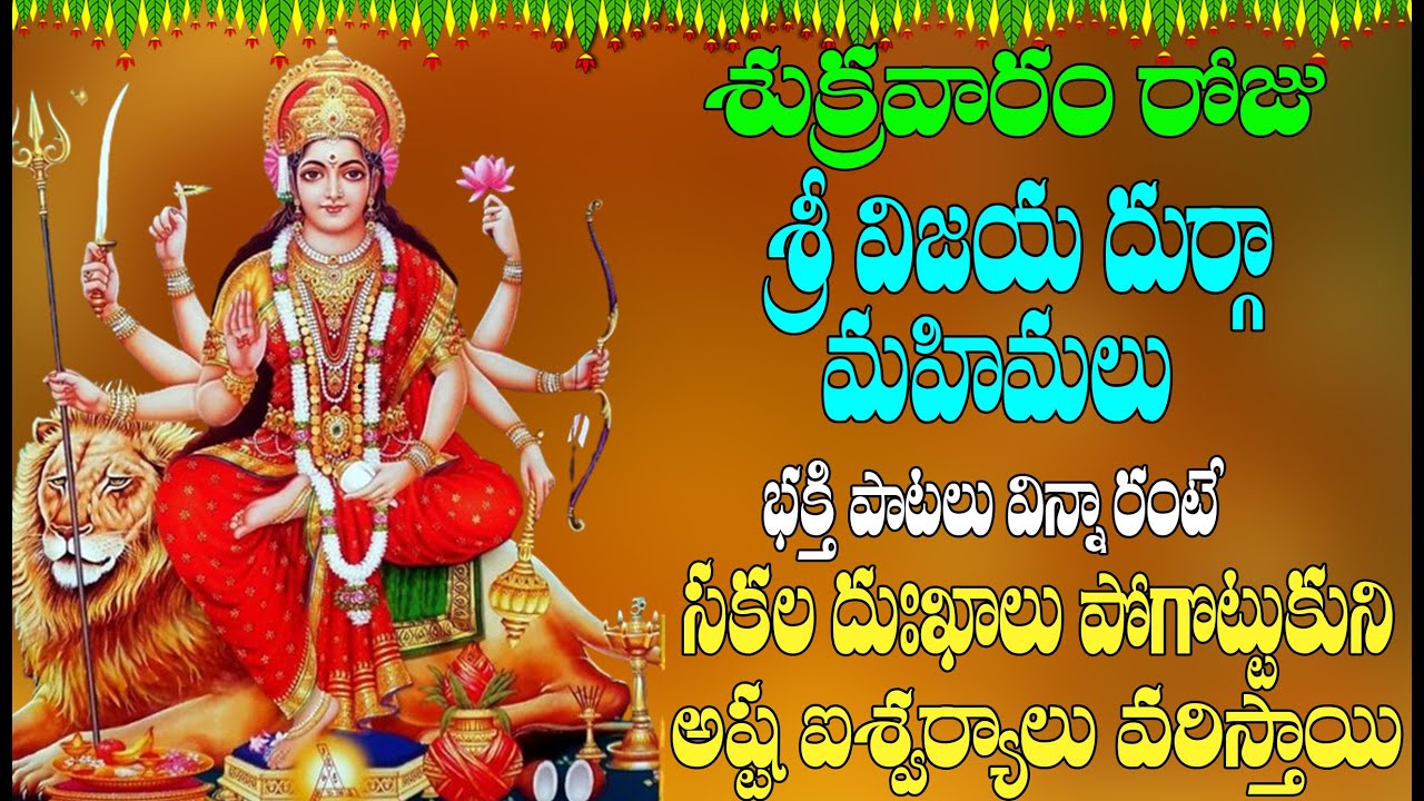 శుక్రువారం రోజు శ్రీ విజయ దుర్గా మహిమలు భక్తి పాటలు విన్నా రంటే సకల  అష్ట ఐశ్వర్యాలు వరిస్తాయి