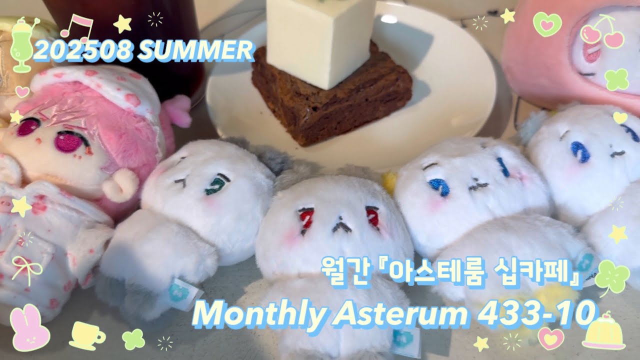 [플리로그] 월간 아스테룸🌸8월의 십카페🌸 퇴근 후 즐겨보는 여유로운 플놀💙💜💗❤️🖤 | Asterum 433-10 PLAVE CAFE |