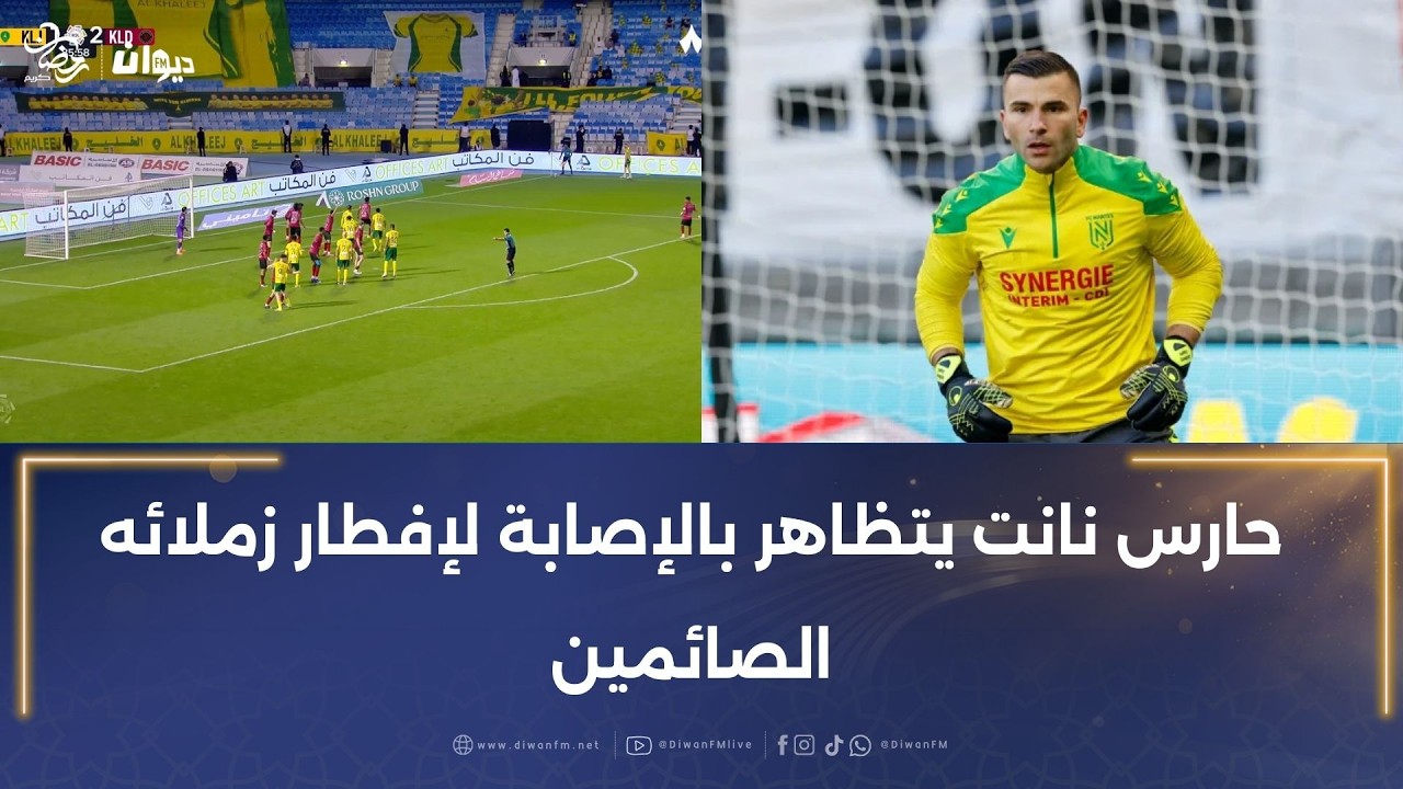 واقعة لفتت أنظار الجماهير.. ماذا فعل حارس نانت الفرنسي من أجل زملائه الصائمين؟