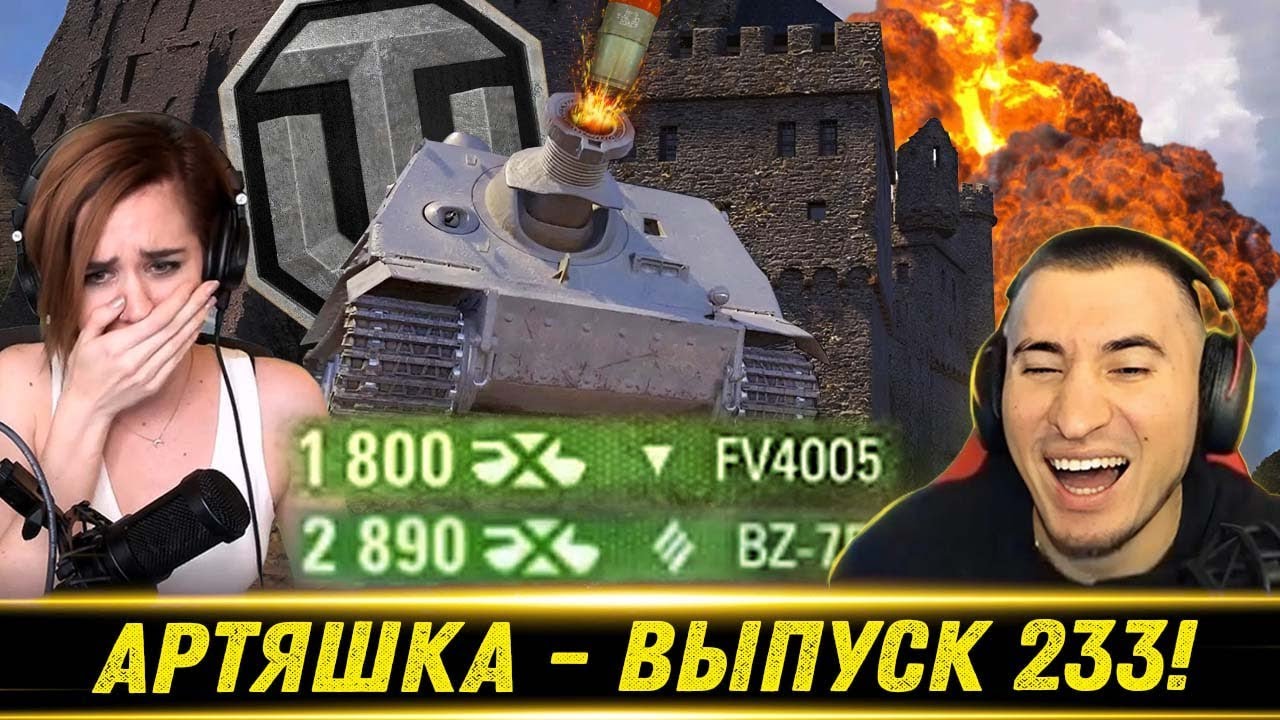Артяшка - ✅World of Tanks Приколы #233 - РЕАКЦИЯ БЛАДИ!