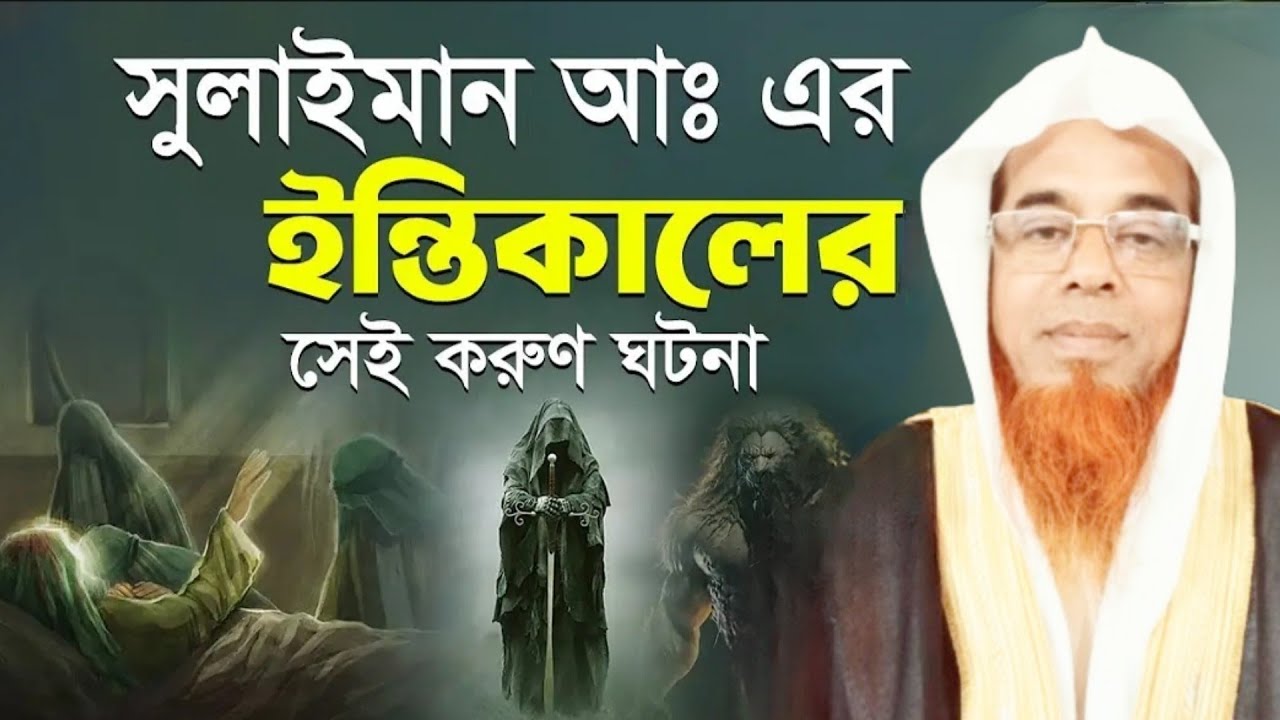 সুলাইমান আঃ এর ইন্তেকালের সেই করুন ঘটনা। মাওলানা হারুন অর রশিদ। Maulana Haroon Rasheed