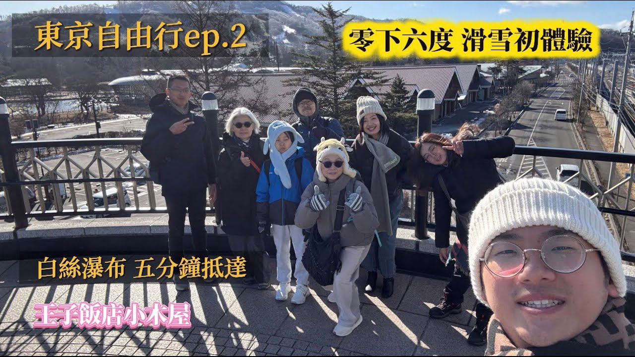 【東京自由行ep.2 】草津溫泉/白絲瀑布/舊輕井澤/滑雪初體驗/王子飯店西館小木屋/12層樓uniqlo