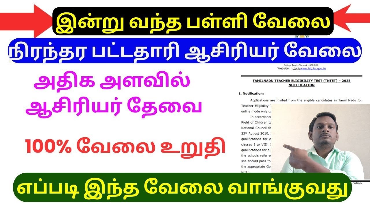 ஆசிரியர் தேவை | TEACHERS WANTED | நிரந்தர ஆசிரியர் தேவை | #tnteachers #trb #teacher #teacherjob #job