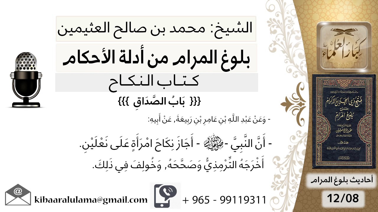 66   بلوغ المرام – شرح حديث عبد الله بن عامر أن النبي أجاز نكاح امرأة على نعلين - الشيخ ابن عثيمين