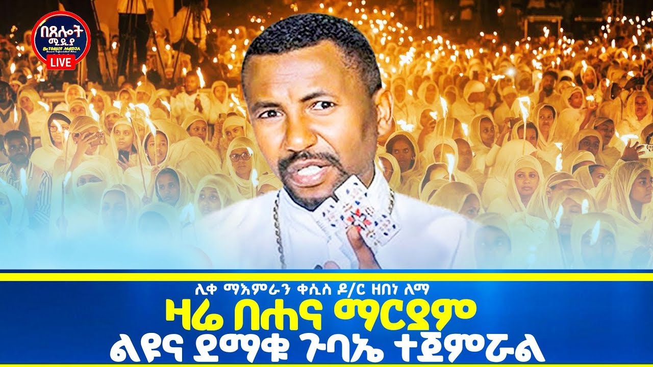 #LIVE#⭕️ኑ,እግዚአብሔር የሚነገሰረንን እንስማ#⭕️ዛሬ እጅግ ልዩ ምሽ ነው#⭕️ቀጥታ ከሐና ማርያም#⭕️በጸሎት ሚዲያ#