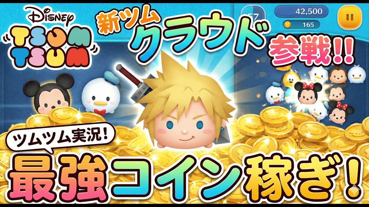 【ツムツム】「クラウド」（cv.櫻井孝宏）参戦！！…スキル6にするまで終われません！？【ツムツム】
