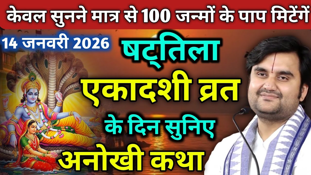 षट्तिला एकादशी व्रत के दिन की कथा : 100 जन्म के पाप नष्ट होगें | indresh maharaj katha | indreshji