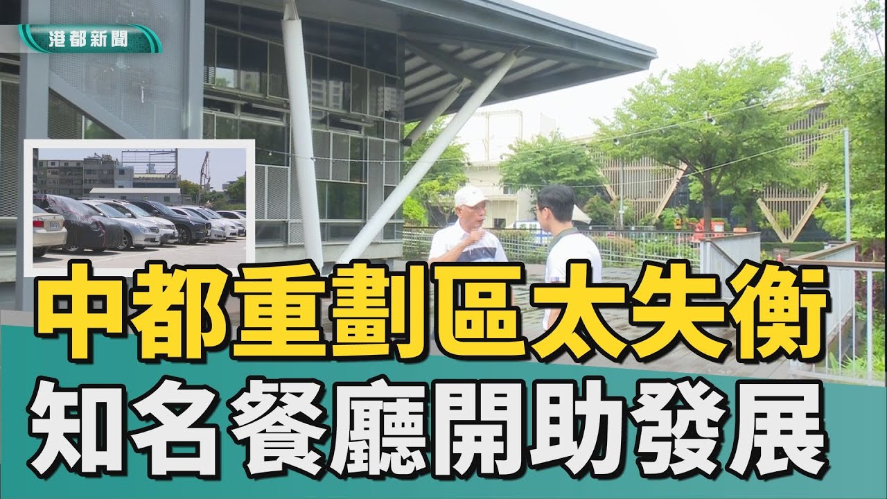 打破失衡｜中都重劃區停車場太多 知名餐廳進駐助發展