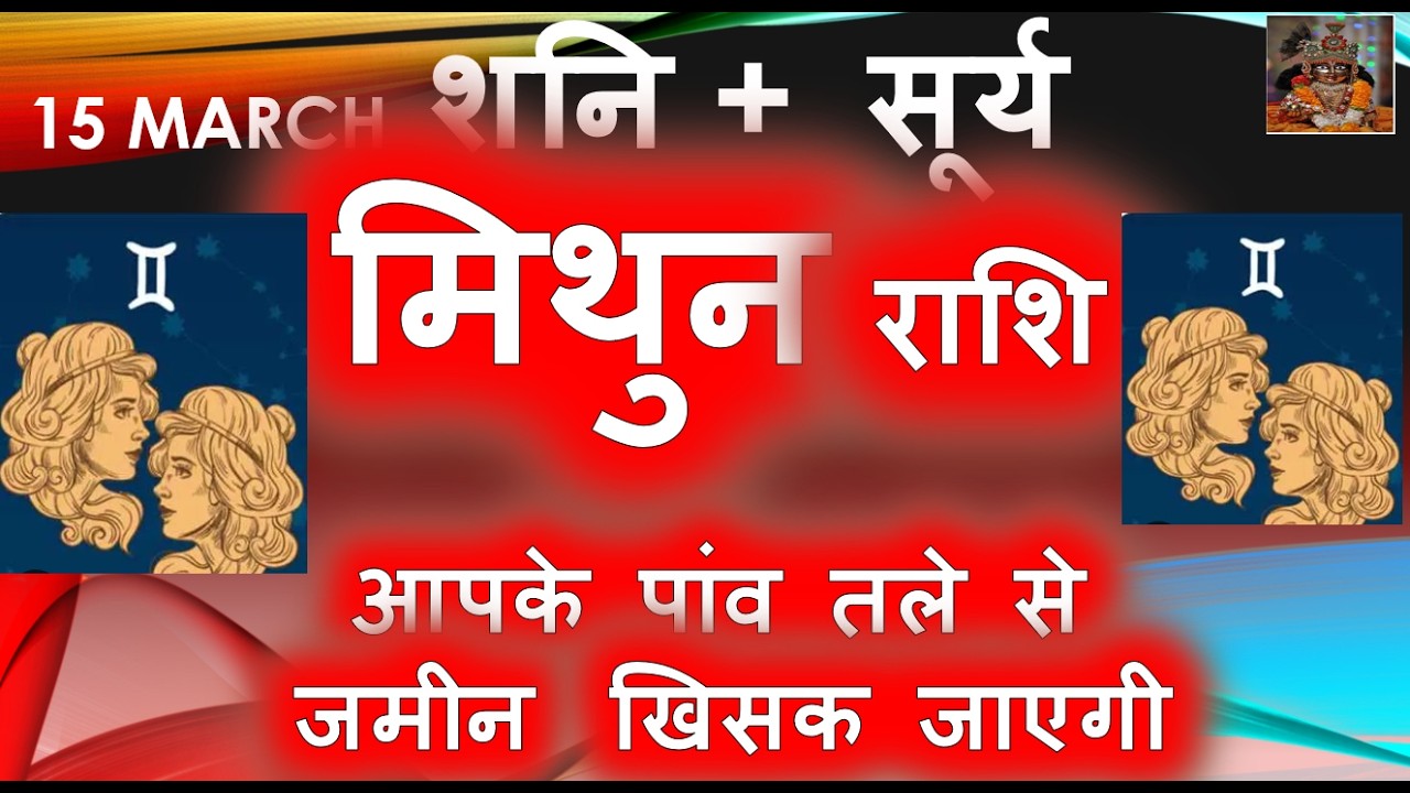 सूर्य राशि परिवर्तन मिथुन राशि आपके पांव तले से जमीन खिसक जाएगी | Mithun Rashi March April Horoscope