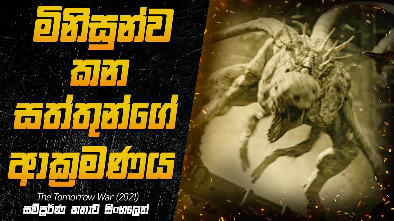 මිනිස්සු සංහතියම විනාශ කරන පිටසක්වල ආක්‍රමණය | The Tomorrow War (2021) Explained in Sinhala