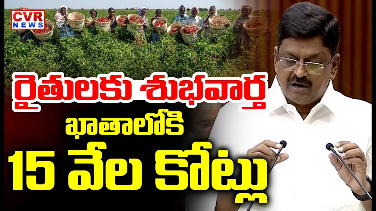 రైతులకు శుభవార్త | Good News To AP Farmers | CM Chandrababu | CVR News