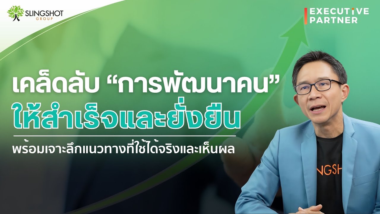 เคล็ดลับการพัฒนาคนให้สำเร็จอย่างยั่งยืน l Executive Partner EP.4