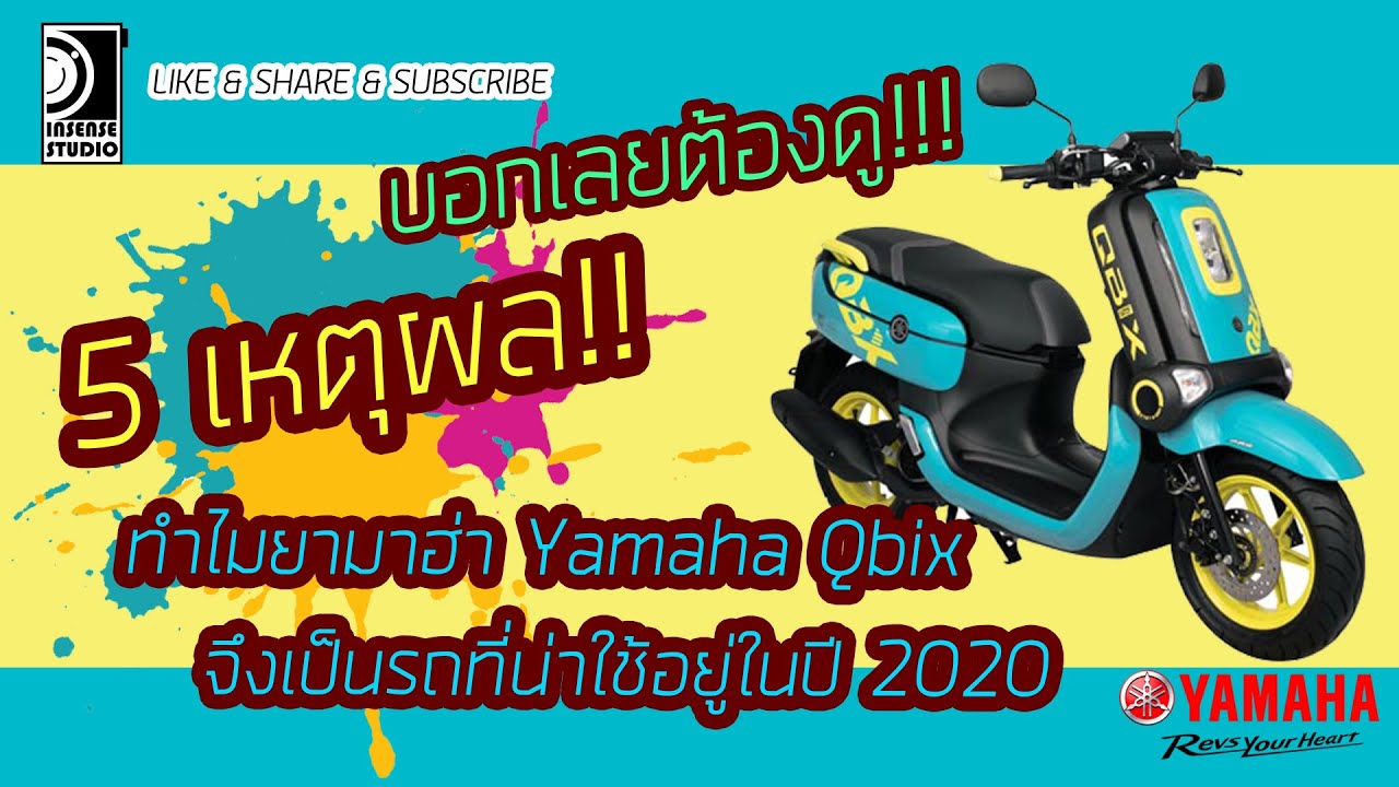 5 เหตุผล!! ทำไม New Yamaha Qbix 2020 จึงเป็นรถที่น่าใช้งานในปี 2020 #YAMAHA #QBIX #2020 #5เหตุผล