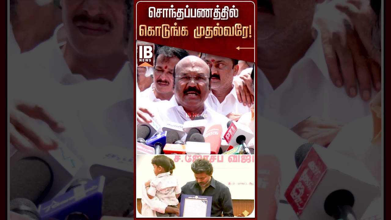 சொந்தப்பணத்தில் கொடுங்க முதல்வரே? | Jaya Kumar | AIADMK | CM Vijay | TVK |
